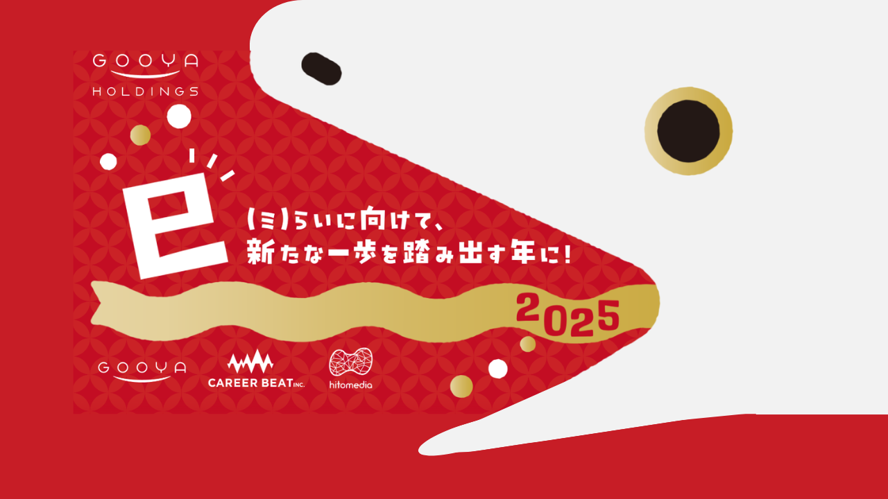 【新年のご挨拶】2025年もどうぞよろしくお願いいたします！